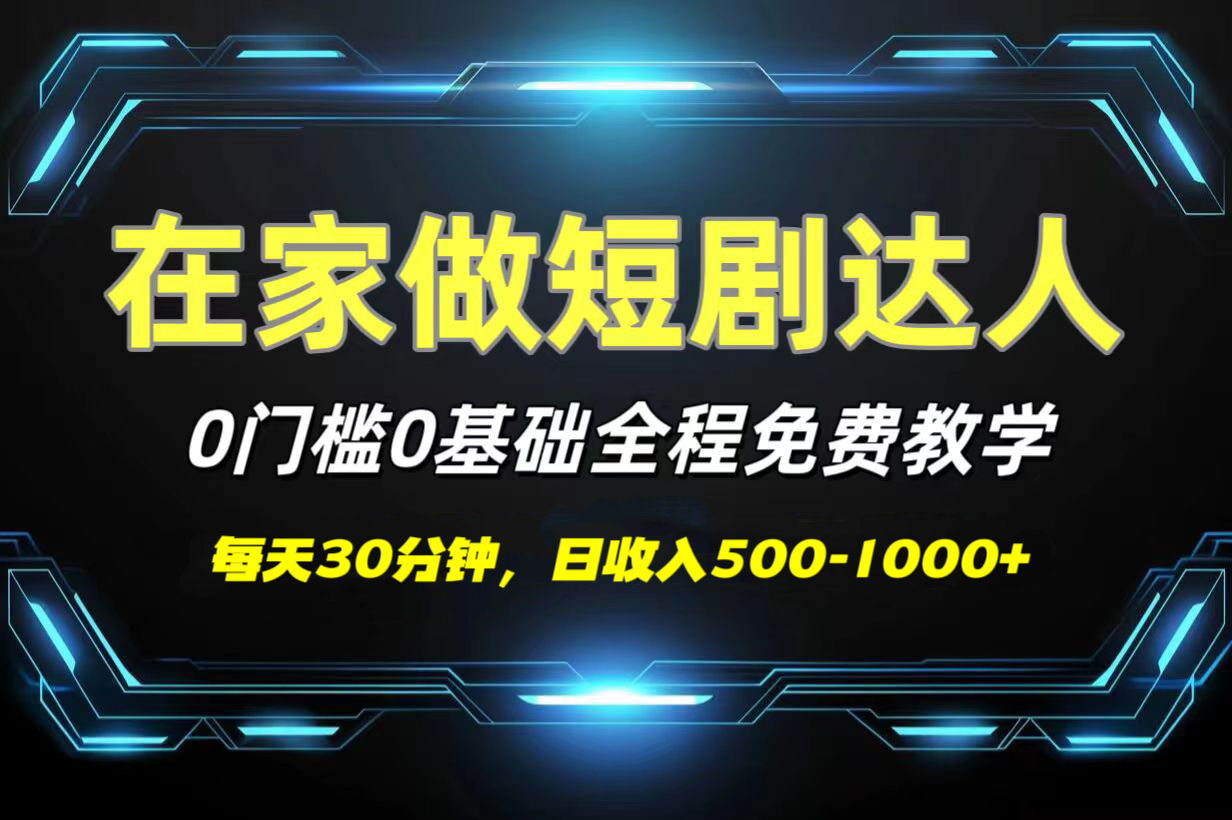 短剧代发，0基础0费用，全程免费教学，日收入500-1000+-云峥科技网