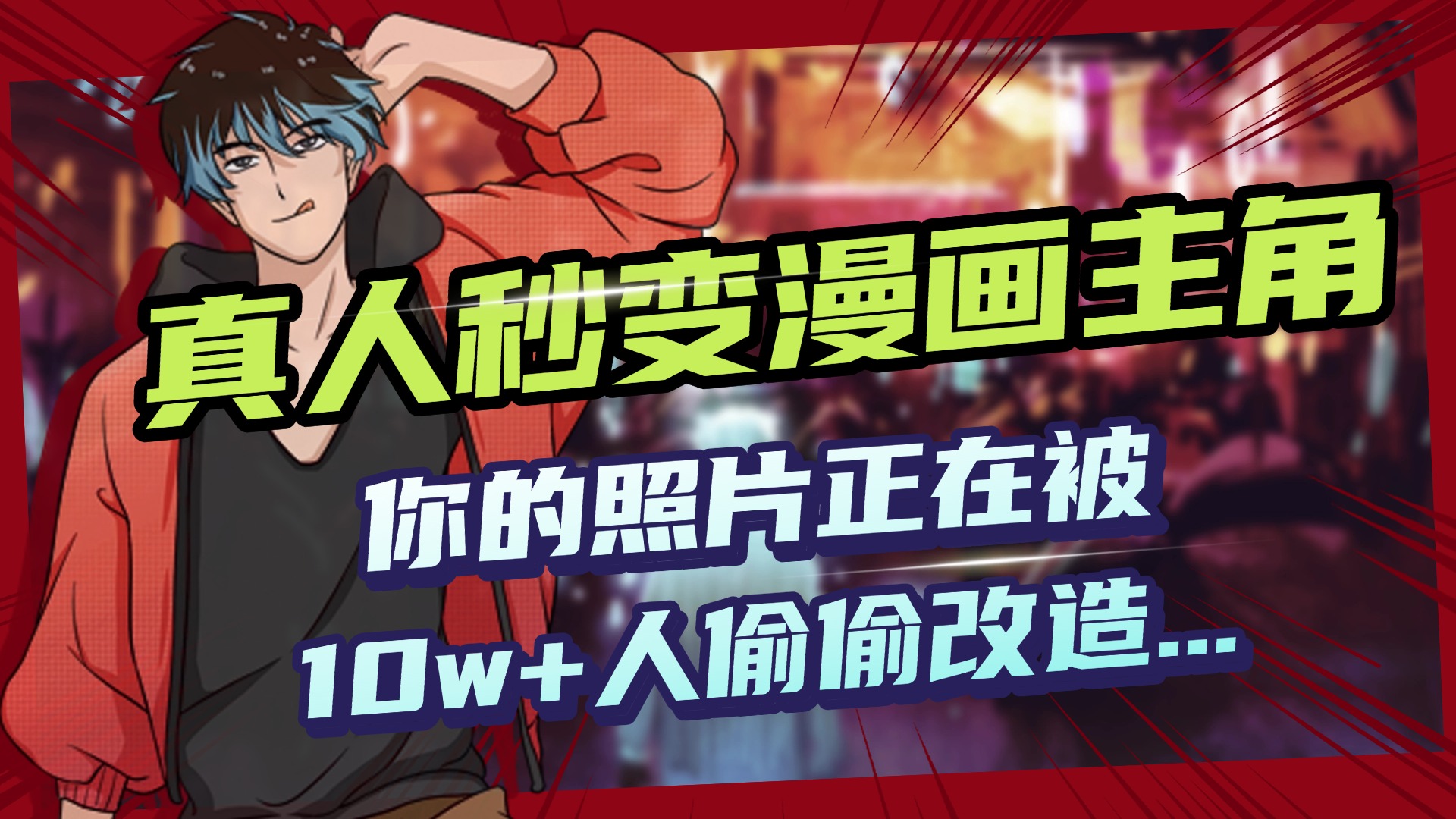 AI黑科技，真人秒变漫画主角，揭秘00后圈层疯传的漫画脸生成术-云峥科技网
