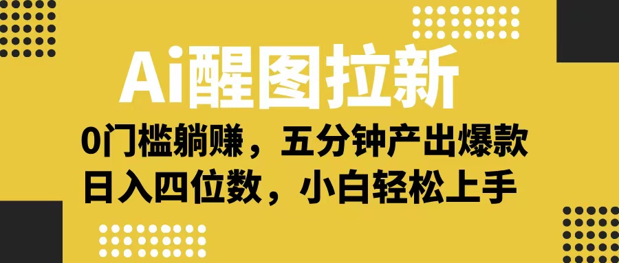 Ai 醒图拉新，0 门槛躺赚，五分钟产出爆款，日入四位数不是梦-云峥科技网