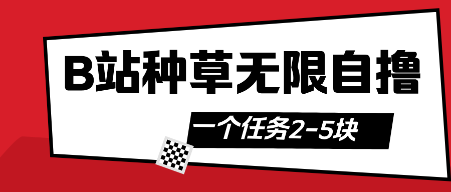 B站种草自然流加自撸-云峥科技网
