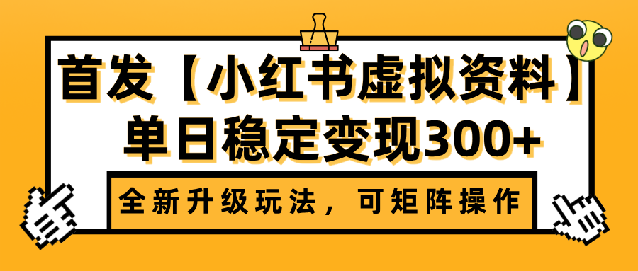 首发【小红书虚拟资料】全新升级玩法，可矩阵操作，单日稳定变现300+-云峥科技网