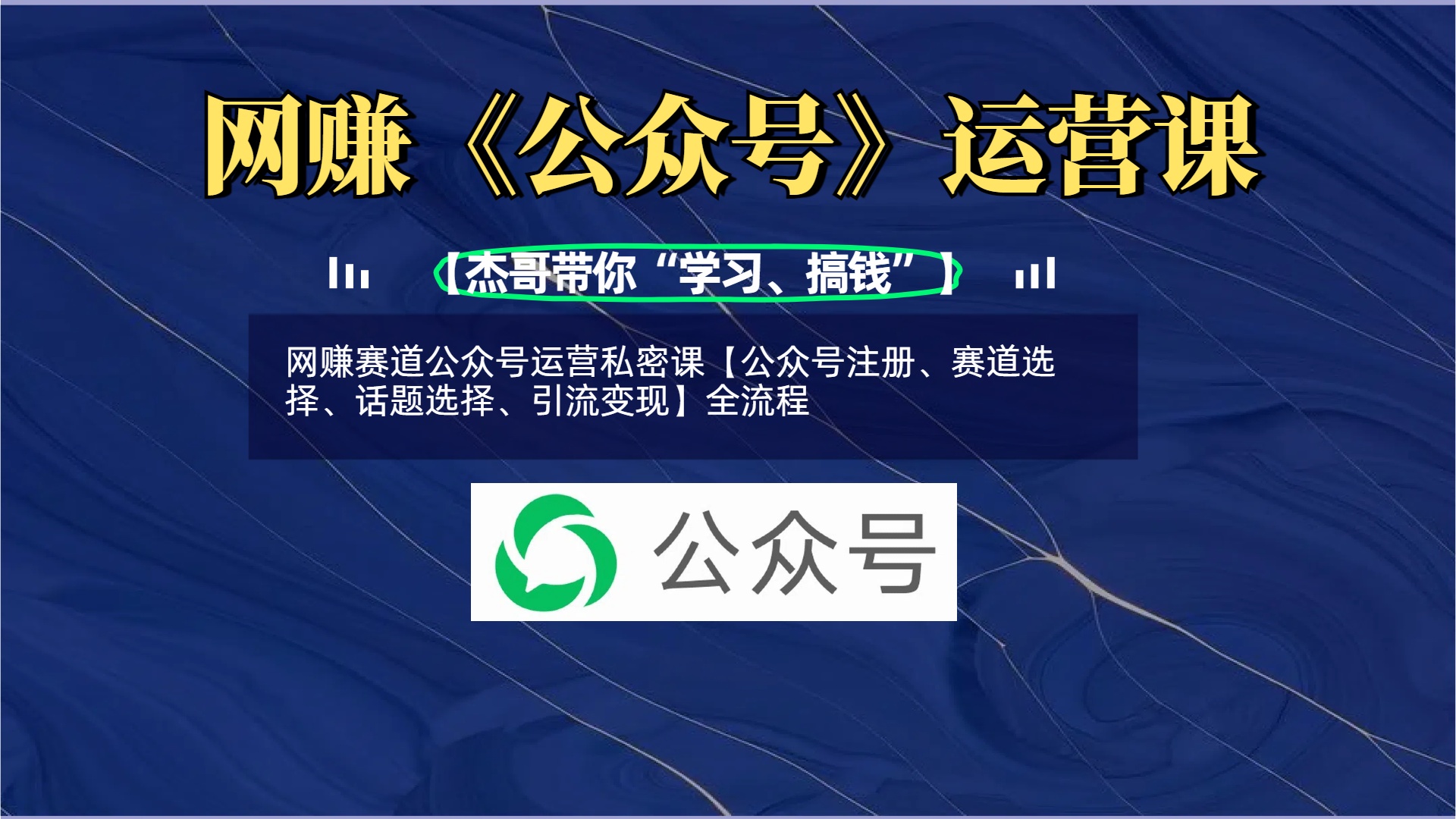 网赚赛道公众号运营私密课【公众号注册、赛道选择、话题选择、引流变现】全流程-云峥科技网