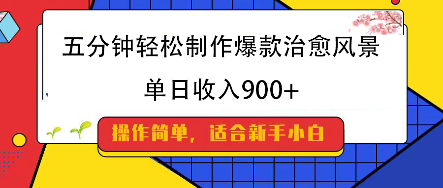 五分钟轻松制作爆款治愈风景，单日收入900+-云峥科技网