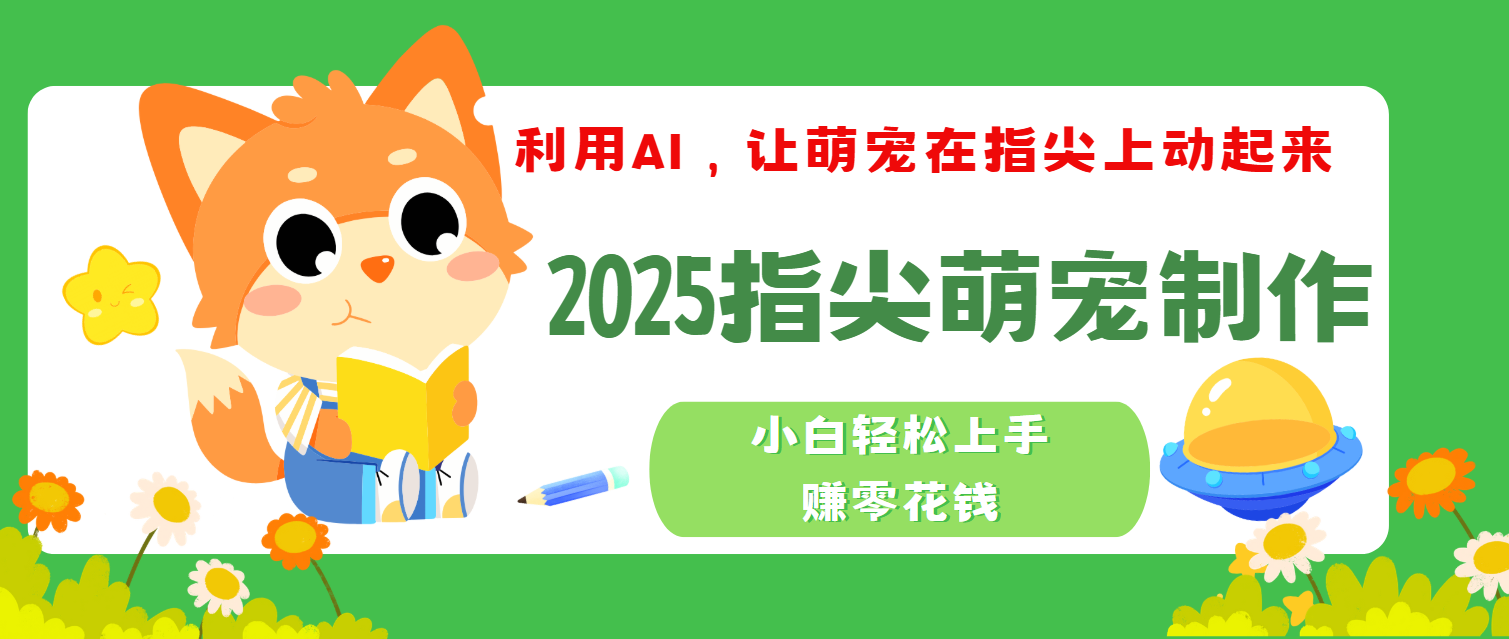 2025指尖萌宠，小白轻松上手，3分钟一个是视频-云峥科技网
