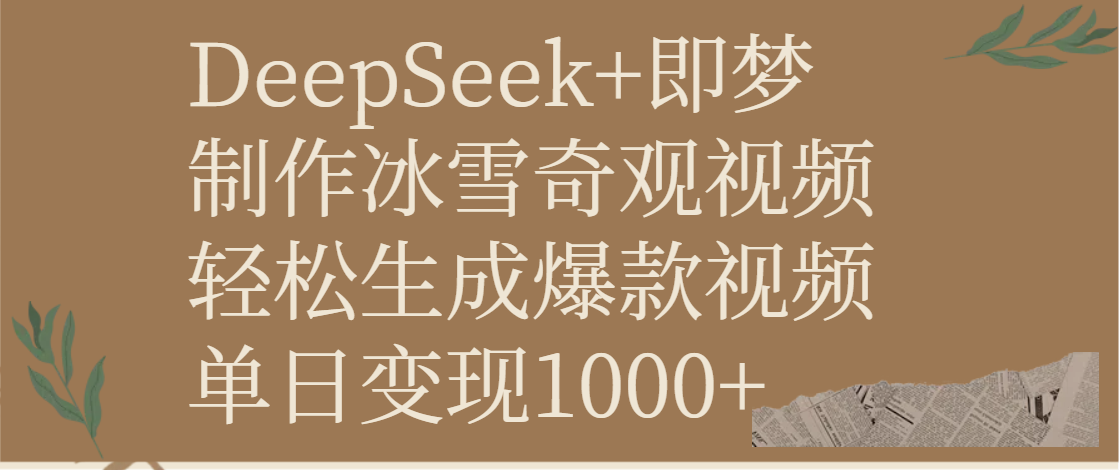 DeepSeek+即梦制作冰雪奇观视频，轻松生成爆款视频，单日变现1000+-云峥科技网