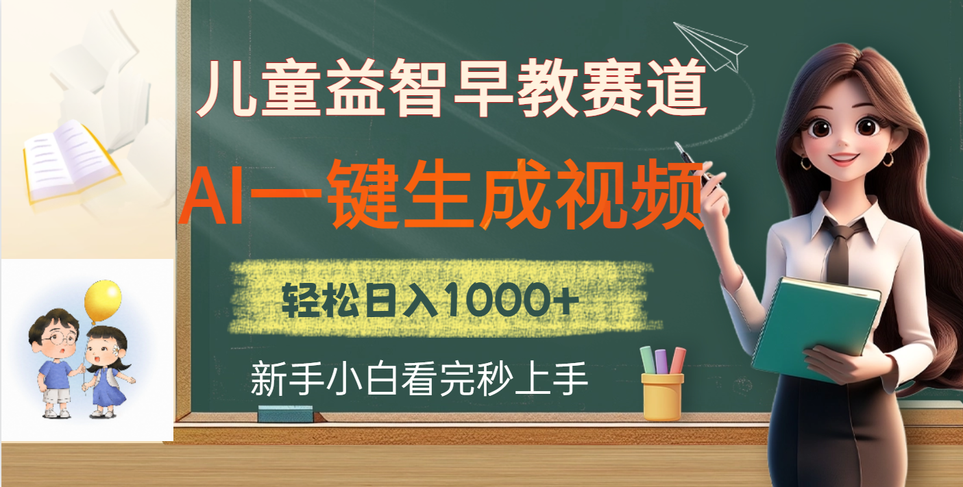 儿童益智早教，这个赛道赚翻了，利用AI一键生成原创视频，日入2000+-云峥科技网
