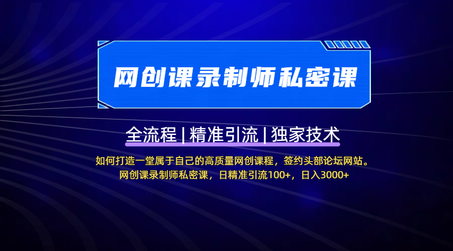 【网创课录制师私密课】如何打造一堂属于自己的高质量网创课程，签约头部论坛网站。网创课录制师私密课，日精准引流100+，日入3000+-云峥科技网