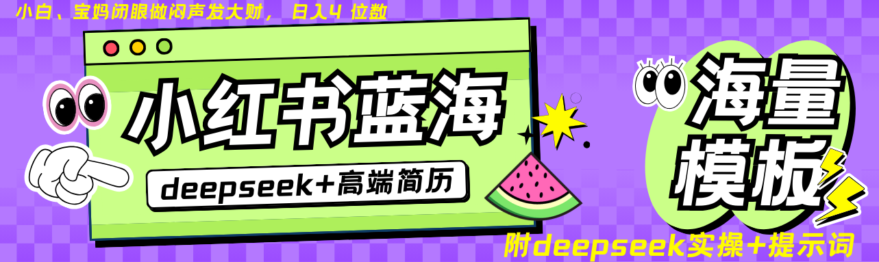 Deepseek+小红书简历蓝海赛道 日入无上限  24小时网盘自动发货 零成本 不限时间地点 轻松玩赚副业日入四位数-云峥科技网