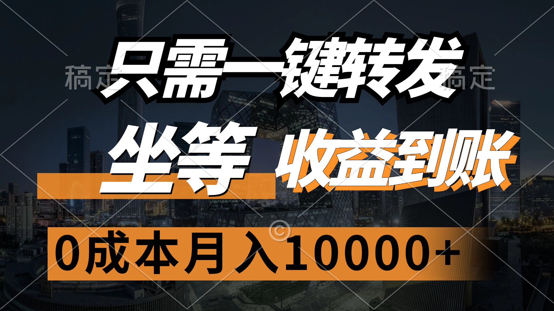 只需一键转发，坐等收益到账，0成本月入10000+-云峥科技网