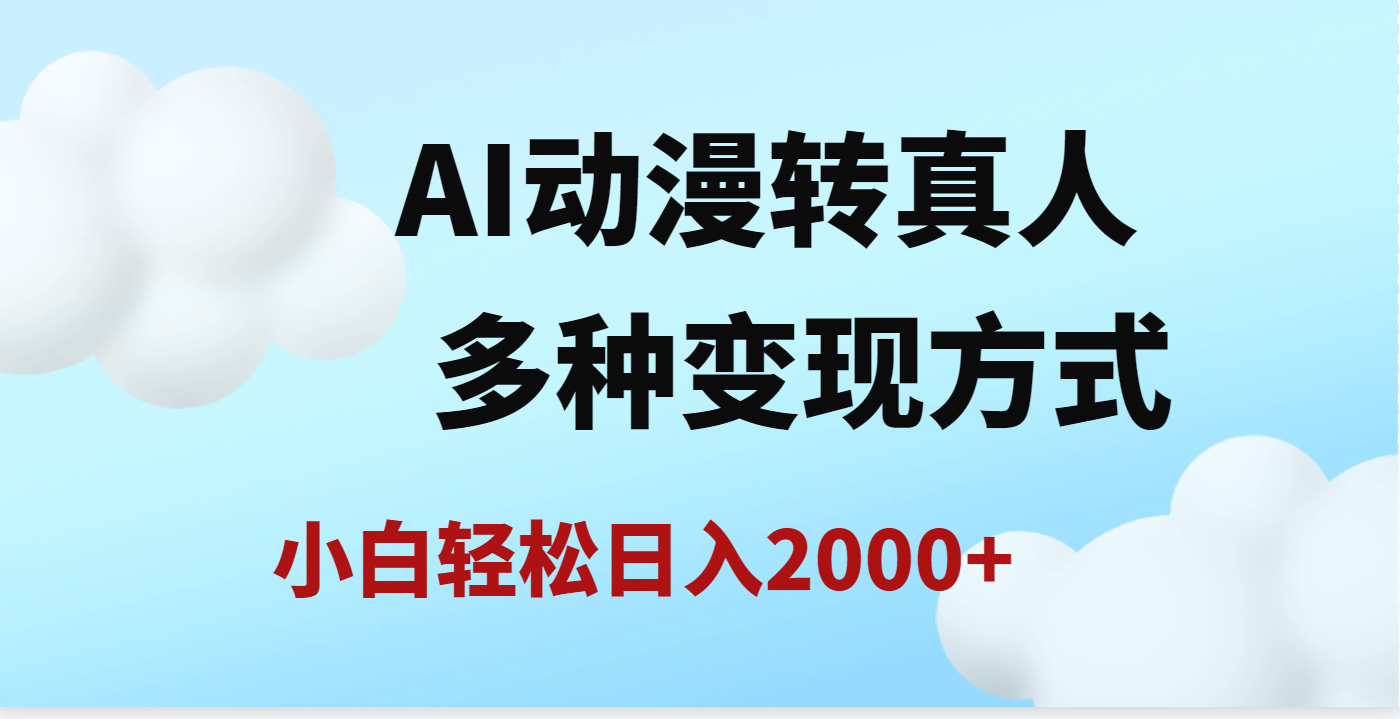 AI动漫转真人，一条视频点赞200w+，日入2000+，多种变现方式-云峥科技网