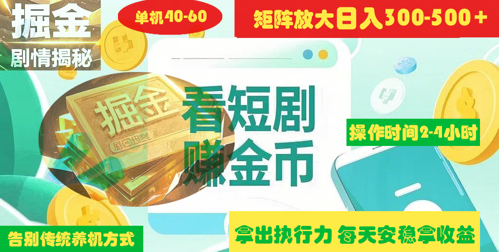 揭秘短剧广告掘金高阶玩法如何矩阵操作实现单日2-4小时收益300-500+-云峥科技网