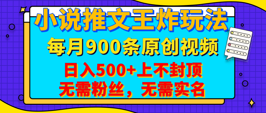 小说推文王炸玩法，一键代发，每月最多领900条原创视频，播放量收益日入500+上不封顶，无需粉丝，无需实名-云峥科技网