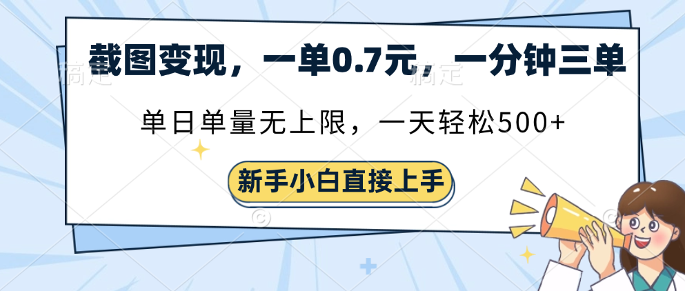 截图变现，一单0.7元，一分钟三单，单日无上限，一天轻松500+-云峥科技网