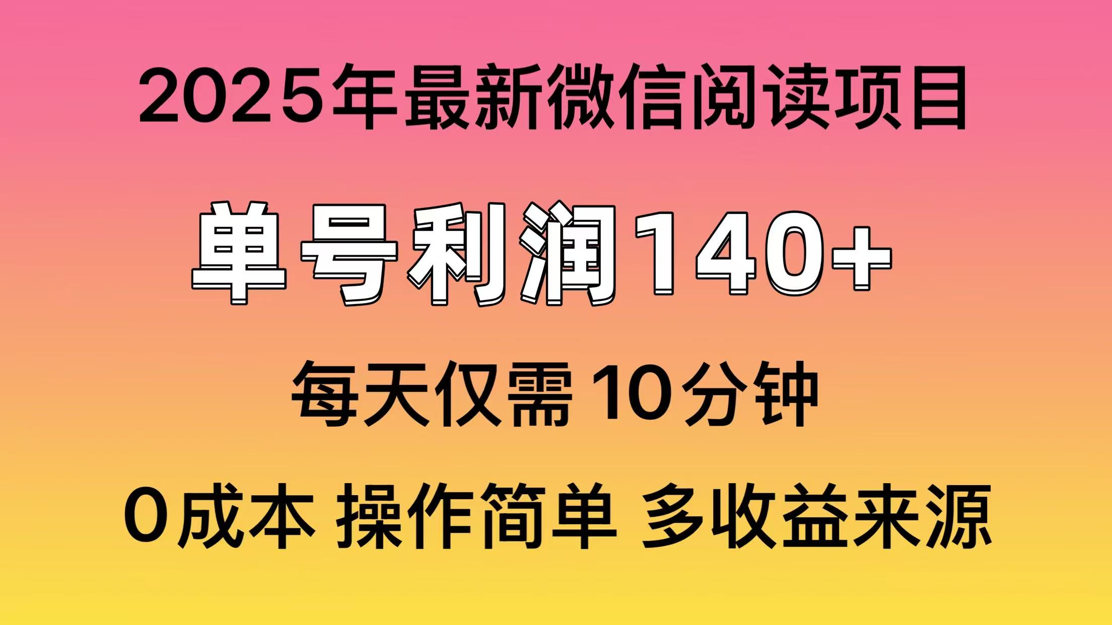 微信阅读2025年最新玩法，单号收益140＋，可批量放大！-云峥科技网