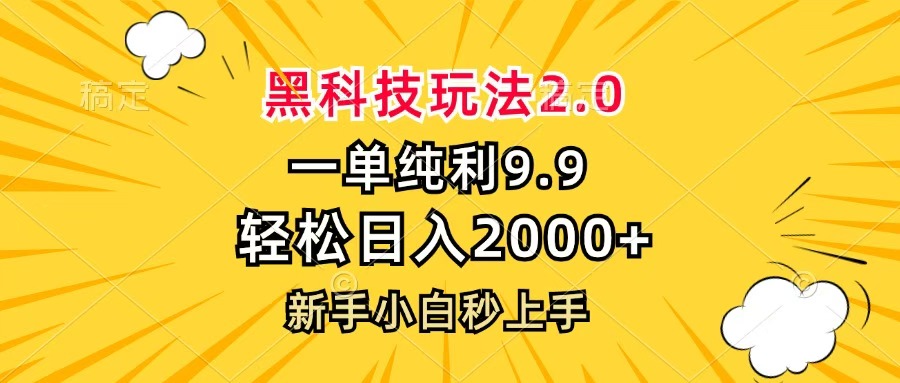 黑科技玩法2.0，一单9.9，轻松日入2000+，新手小白秒上手-云峥科技网