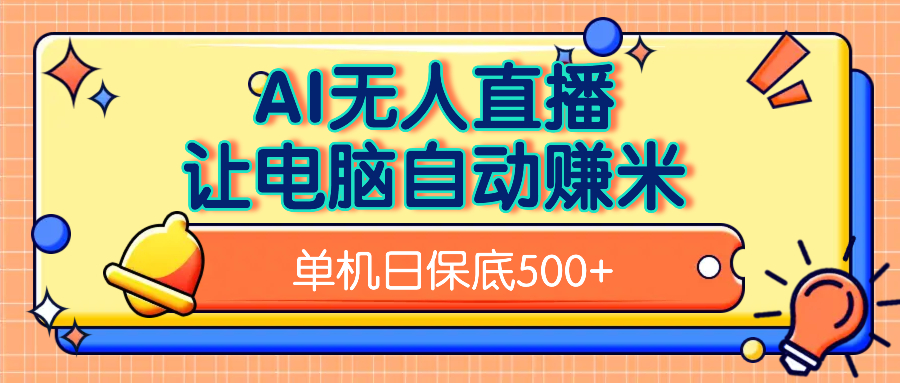 AI无人直播，单机日收益500+无需手动-云峥科技网