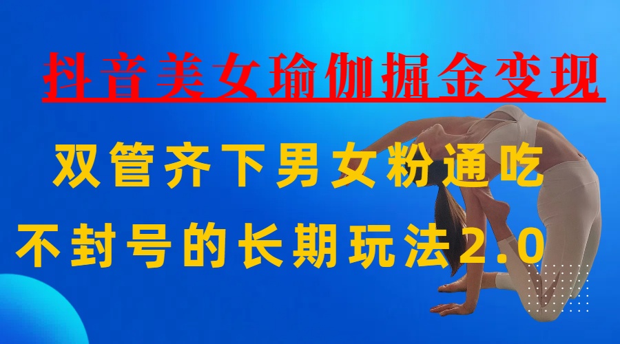 AI全自动做美女瑜伽视频，一条作品点赞10w+，3分钟一个视频，条条上热门，单月收益3万+-云峥科技网