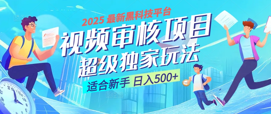 惊爆！2025 震撼登场的逆天黑科技视频审核玩法，简直是财富制造机！日入500+-云峥科技网