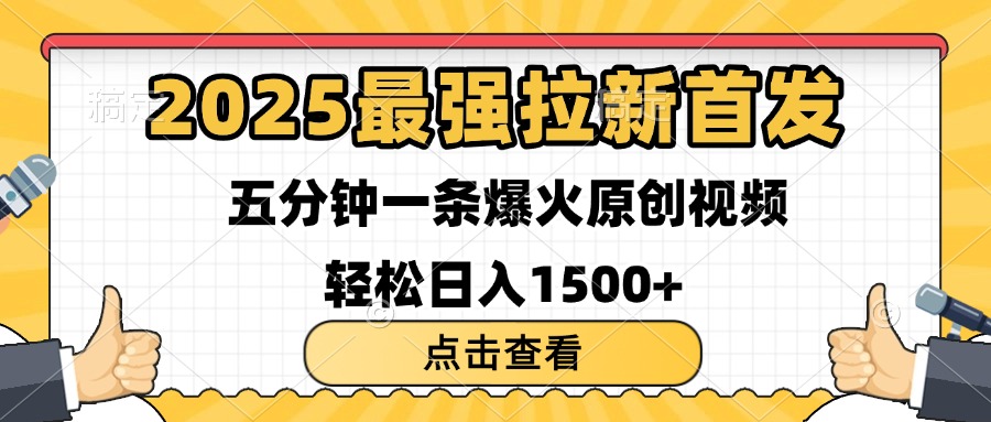 2025最强拉新首发 单用户下载7元 五分钟一条原创视频 轻松日入1500+-云峥科技网