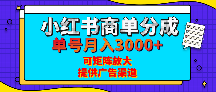 小红书商单分成计划，每天5分钟，有人单号月入3000+，可矩阵放大，长期稳定的蓝海项目-云峥科技网