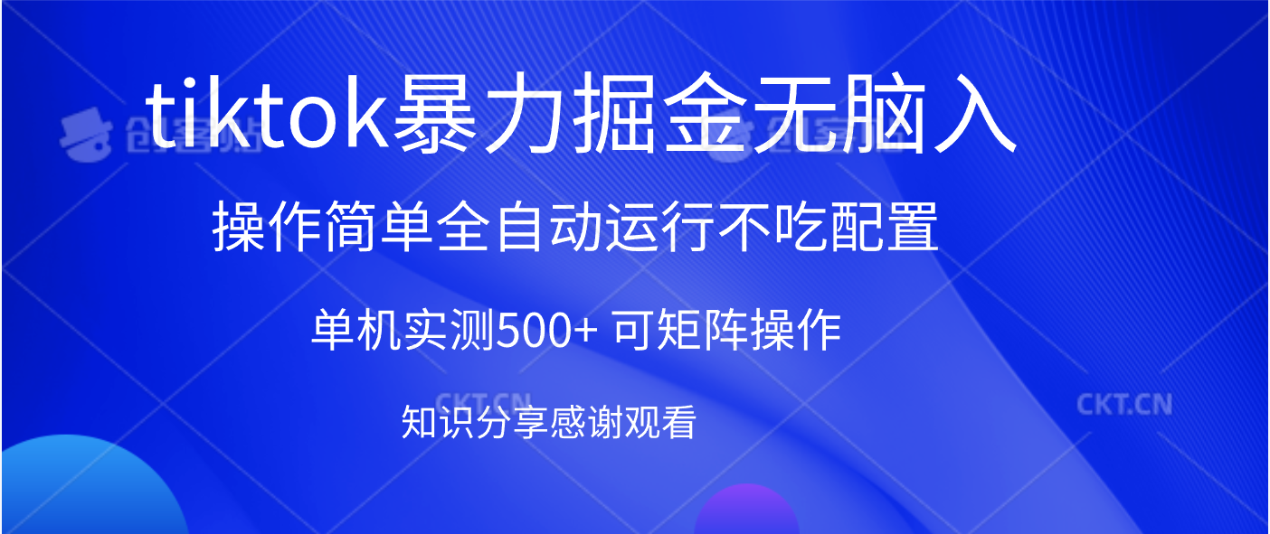 tiktok暴力掘金 单机实测500+全自动运行  可矩阵操作轻松上手 当天见收益-云峥科技网