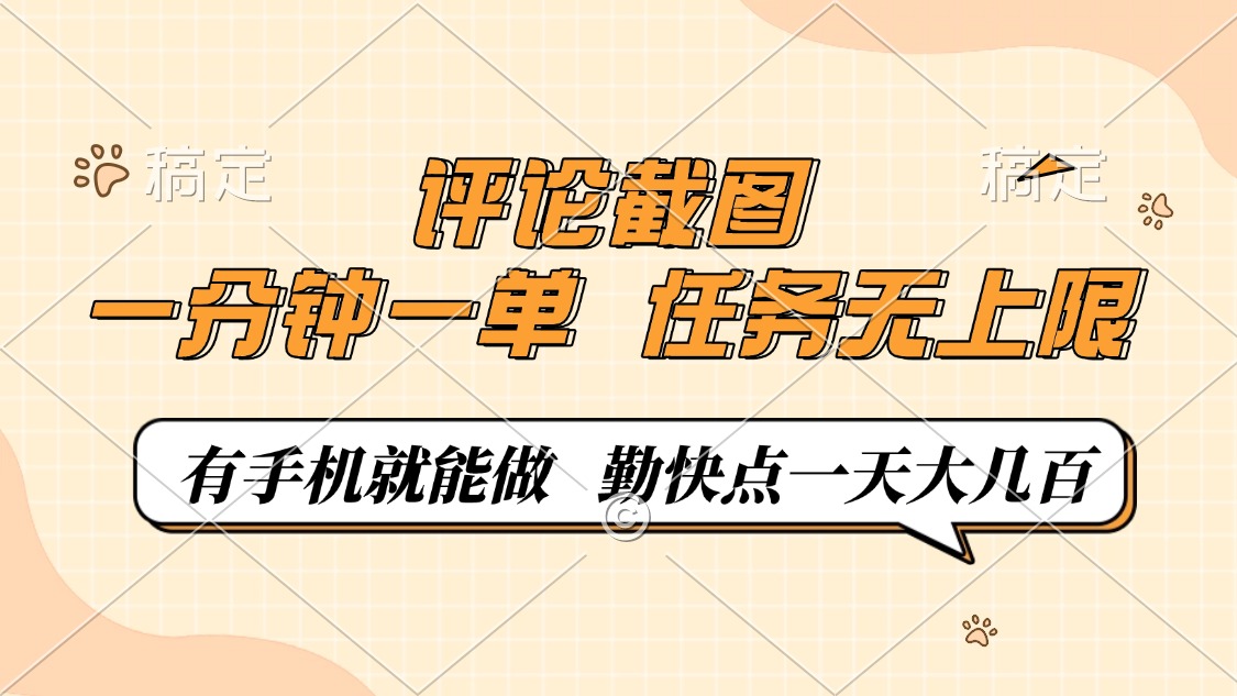 评论截图，0.5元一单，一分钟一单，有手机就能做，任务无上限，勤快点一天大几百-云峥科技网