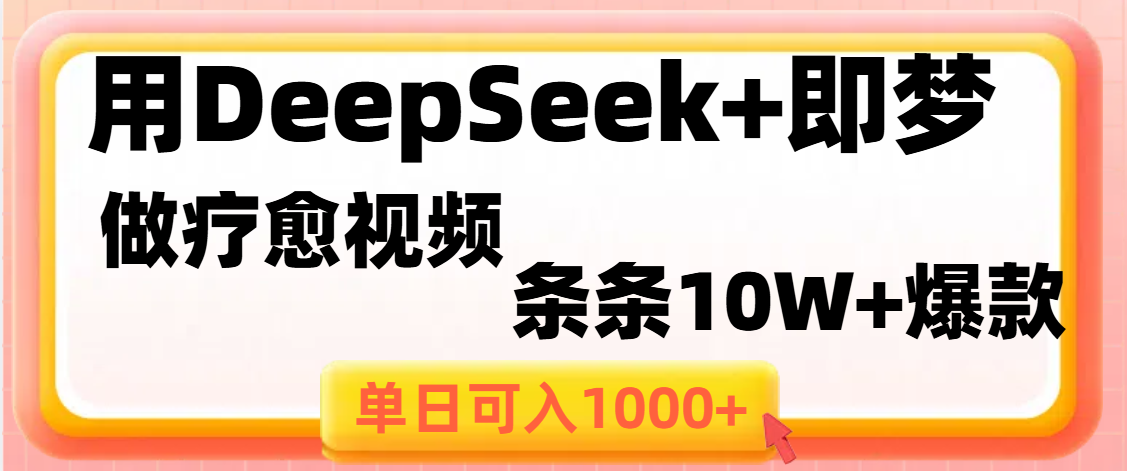 用DeepSeek+即梦做疗愈视频，条条10W+爆款，单日变现1000+-云峥科技网