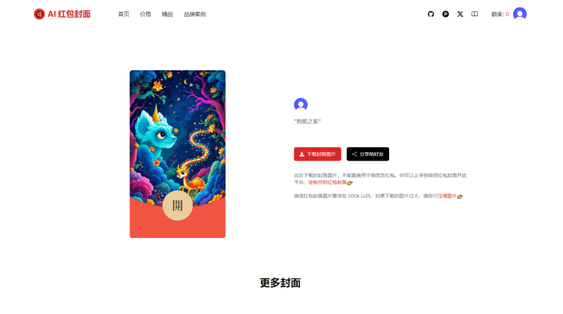 AI一键生成微信红包封面系统源码，效果特别好-云峥科技网