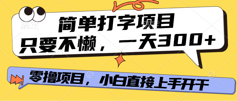 简单打字项目，一天可撸300+，单日无上限，多劳多得！-云峥科技网