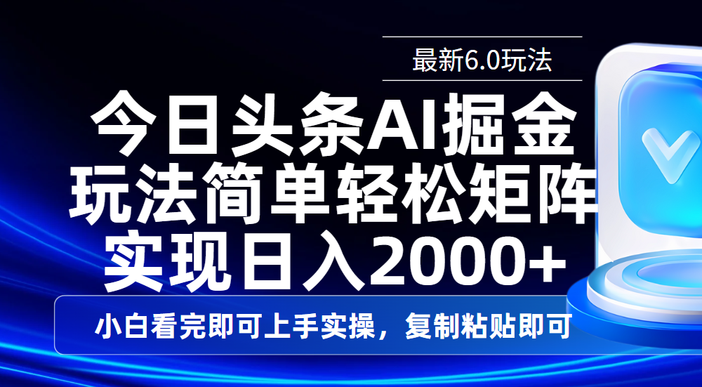 今日头条最新6.0玩法，思路简单，复制粘贴，轻松实现矩阵日入2000+-云峥科技网