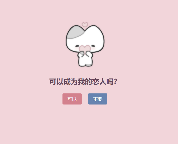 表白单页源码-可以成为恋人吗？-云峥科技网