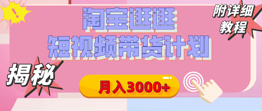 【揭秘】淘宝逛逛短视频带货计划，有人能月入3000+（附项目教程）-云峥科技网