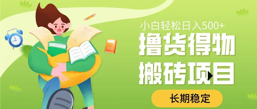 撸货得物搬砖项目，长期稳定，小白轻松日入500➕-云峥科技网