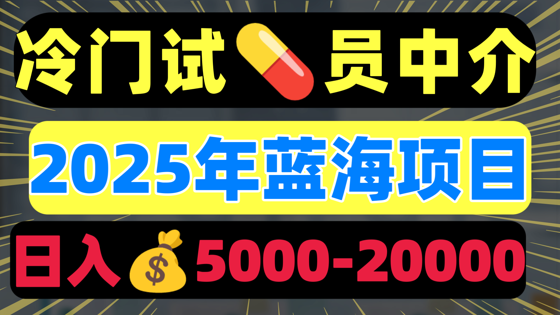 冷门暴力试药员中介日入5000+-云峥科技网