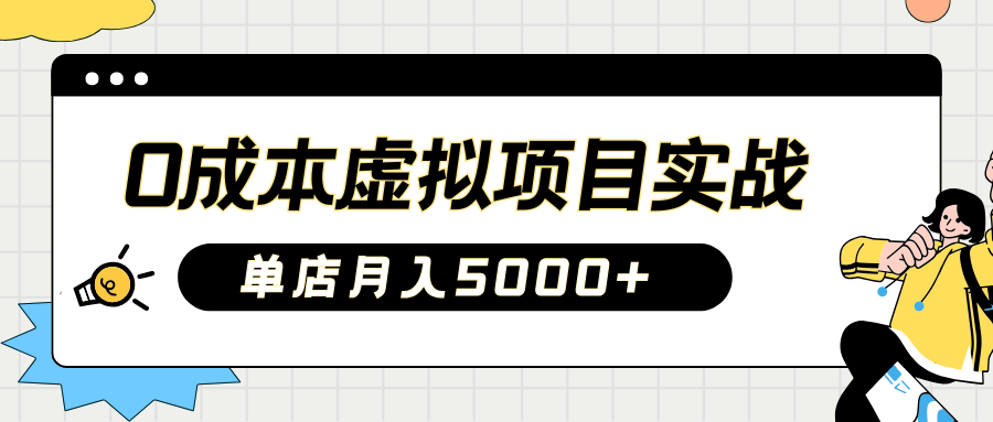 2025淘宝虚拟项目实操指南：0成本开店，新手单店月入5000+-云峥科技网