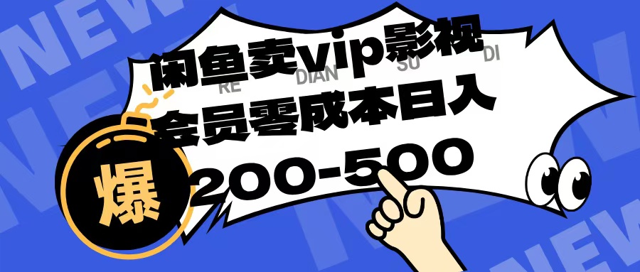 闲鱼卖vip影视会员，零成本日入200-500-云峥科技网