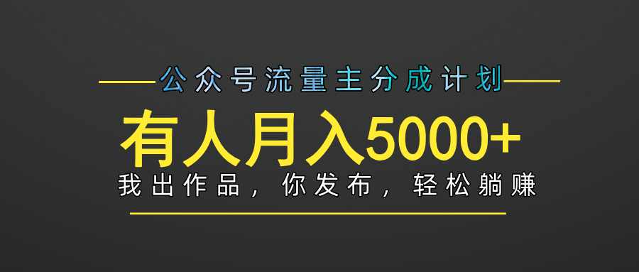 【躺赚项目】公众号流量主分成，我出文章，你发布，每天粘贴复制，有人月入5000+-云峥科技网