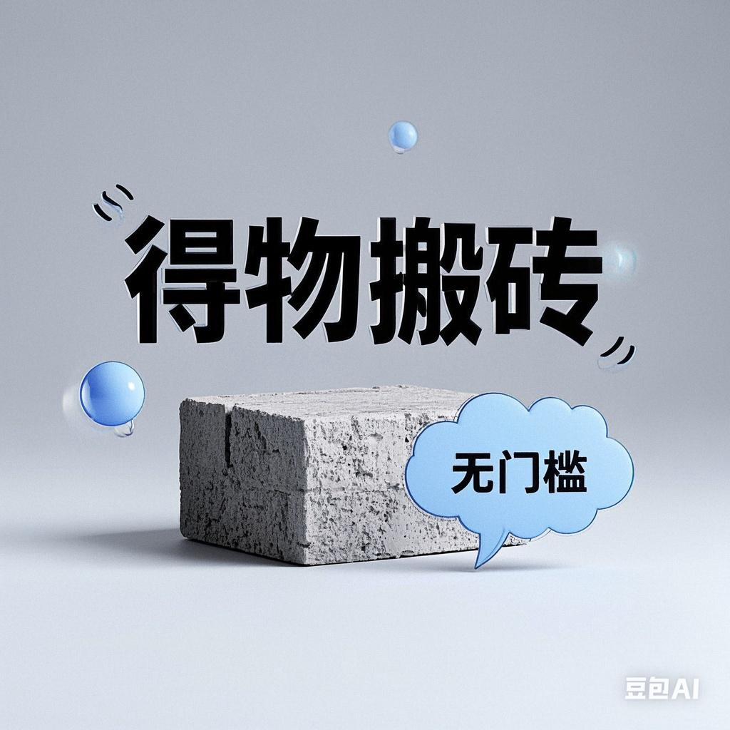 得物搬砖项目，无门槛，一天200到300-云峥科技网