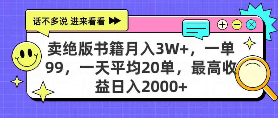 卖绝版书籍月入3W+，一单99，一天平均20单，最高收益日入2000+-云峥科技网