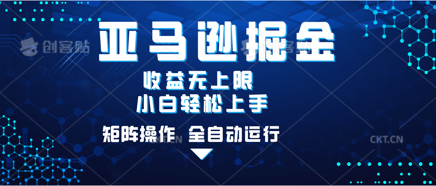 亚马逊掘金单设备轻松日入500+ 不吃配置小白轻松上手 可矩阵操作 收益无上限-云峥科技网