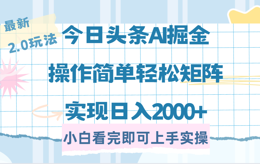 今日头条最新2.0玩法，思路简单，复制粘贴，轻松实现矩阵日入2000+-云峥科技网