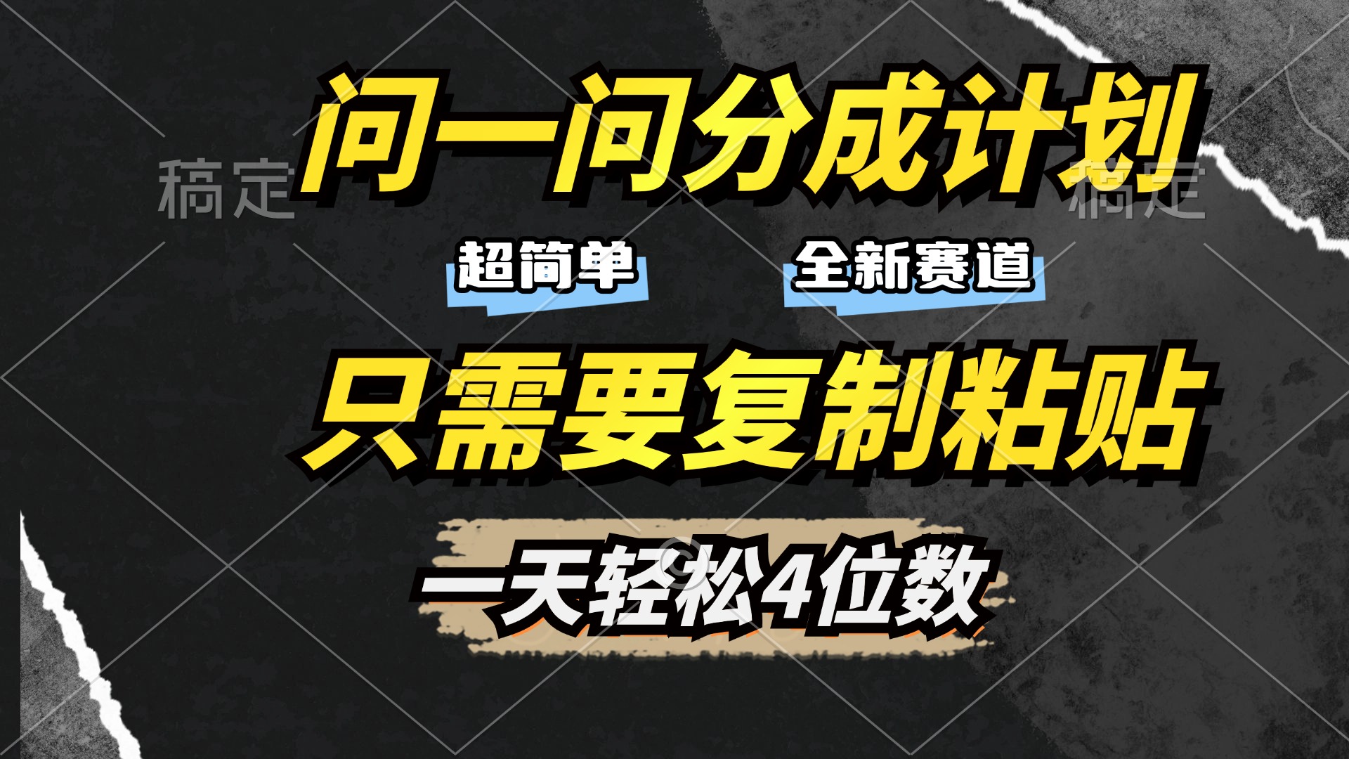 问一问分成计划开启，超简单，只需要复制粘贴，一天也能轻松4位数-云峥科技网