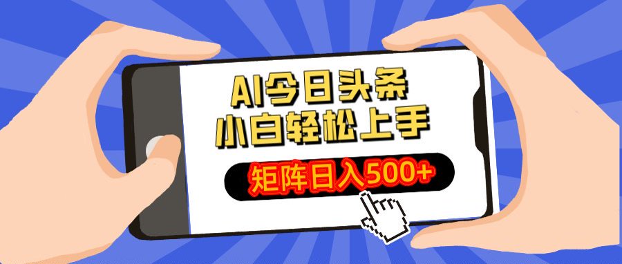 AI今日头条最新玩法，小白轻松矩阵日入500+-云峥科技网