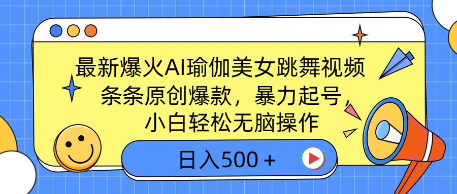 最新爆火AI瑜伽美女跳舞视频，3分钟1条，条条原创爆款，暴力起号，小白轻松无脑操作，日入500＋-云峥科技网