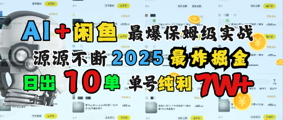 AI搞钱闲鱼单号7W+，最爆保姆级实战，纯靠转介绍日出10单纯利1000+-云峥科技网