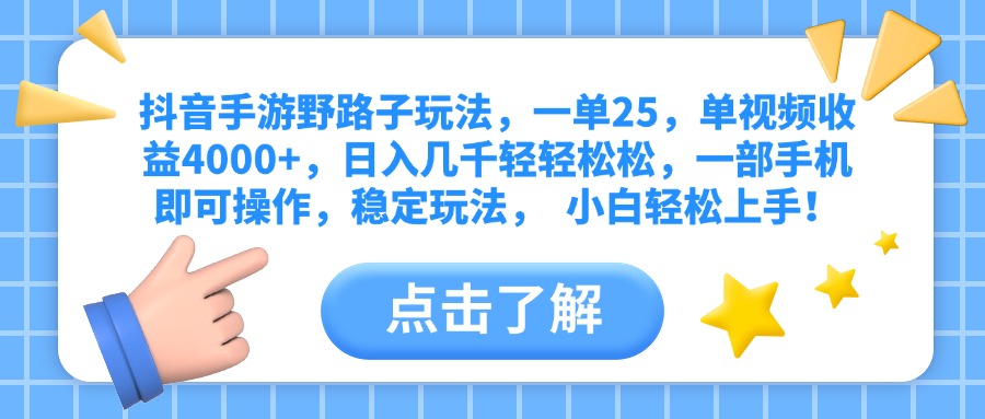 抖音手游野路子玩法，一单25，单视频收益4000+，日入几千轻轻松松，一部手机即可操作，稳定玩法，  小白轻松上手！-云峥科技网