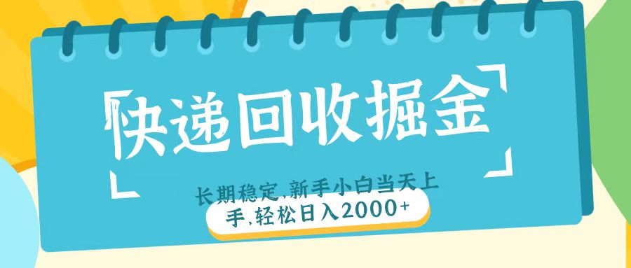 快递回收掘金长期稳定的副业新手小白当天上手轻松日入2000＋-云峥科技网