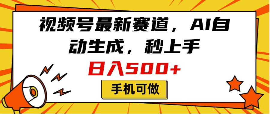 视频号最新赛道，AI自动生成，秒上手，日入500+，看完就会，手机可做-云峥科技网