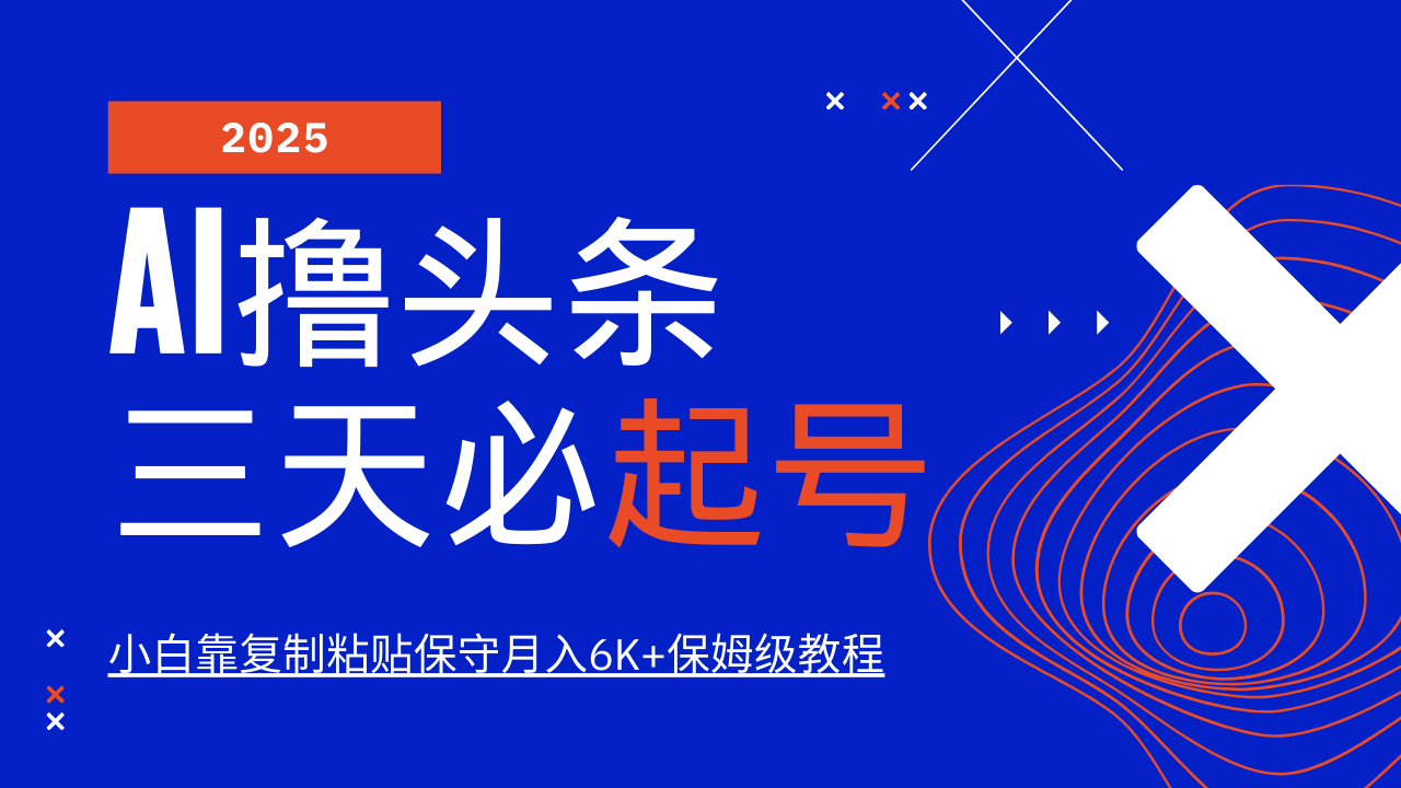 AI撸头条三天必起号，纯原创情感故事，每天搬砖10分钟，小白靠复制粘贴保守月入6K+保姆级教程-云峥科技网