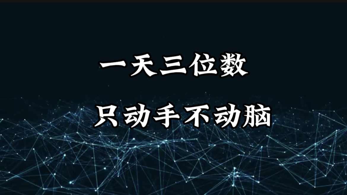 有手就会，无脑操作，日入3位数的长期捡钱项目，1-3年躺赚！-云峥科技网